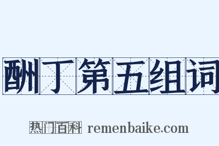 酬丁第五组词是什么意思的图片